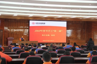 激發(fā)潛能，共繪藍圖——潔晶集團上好開工第一課